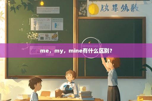 me，my，mine有什么区别？