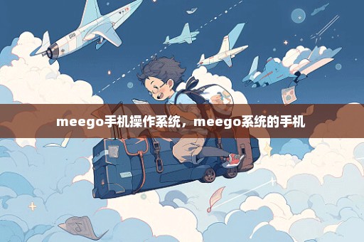 meego手机操作系统，meego系统的手机 