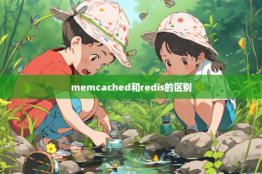 memcached和redis的区别