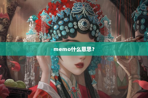 memo什么意思？