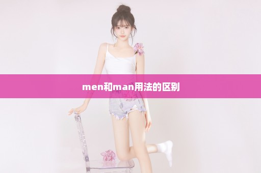 men和man用法的区别