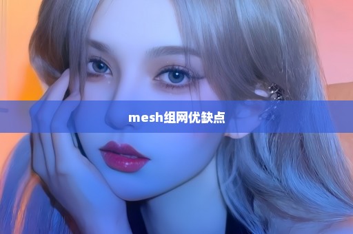 mesh组网优缺点