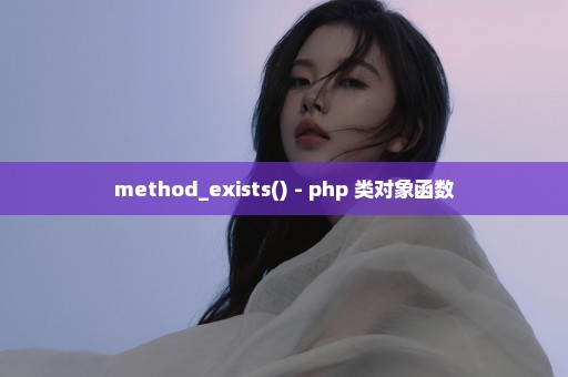 method_exists() - php 类对象函数