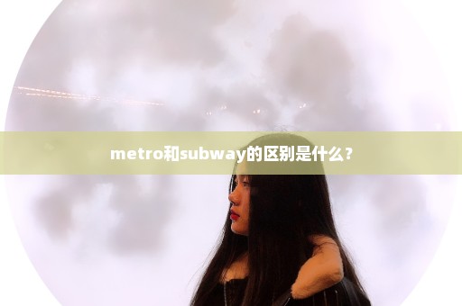 metro和subway的区别是什么？