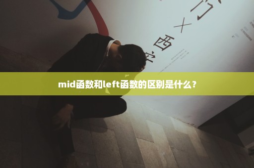 mid函数和left函数的区别是什么？
