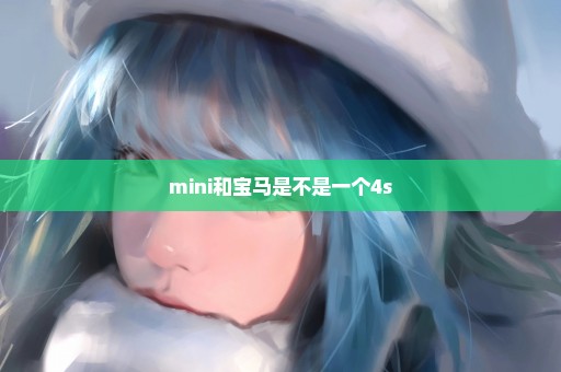 mini和宝马是不是一个4s