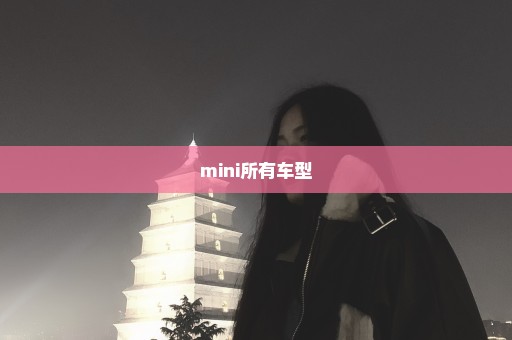 mini所有车型
