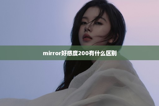 mirror好感度200有什么区别