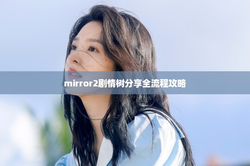 mirror2剧情树分享全流程攻略