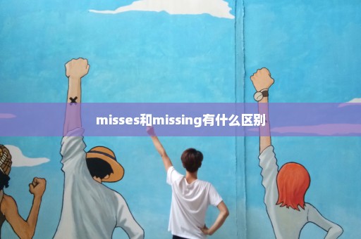 misses和missing有什么区别