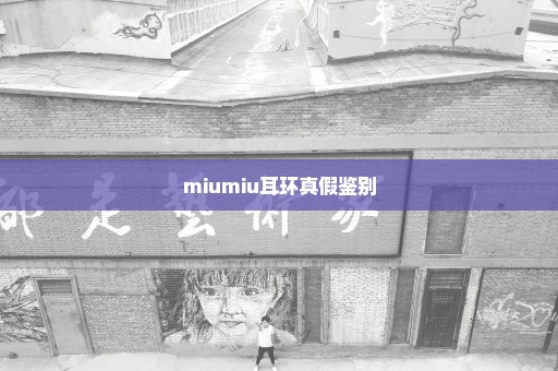 miumiu耳环真假鉴别