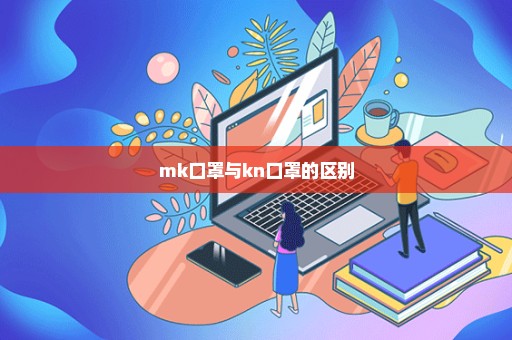 mk口罩与kn口罩的区别