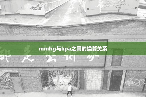 mmhg与kpa之间的换算关系