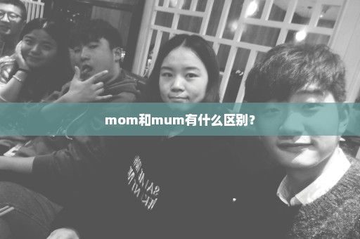 mom和mum有什么区别？