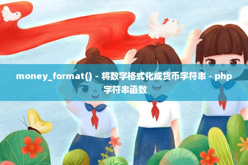 money_format() - 将数字格式化成货币字符串 - php 字符串函数