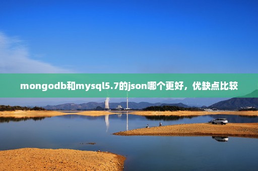 mongodb和mysql5.7的json哪个更好，优缺点比较