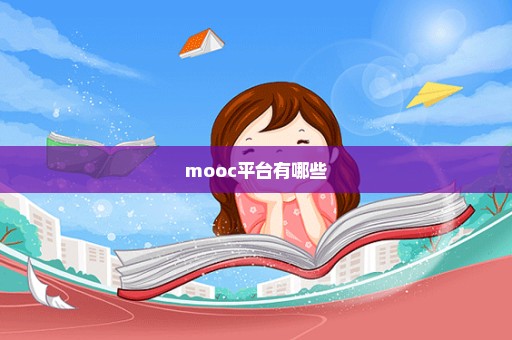 mooc平台有哪些
