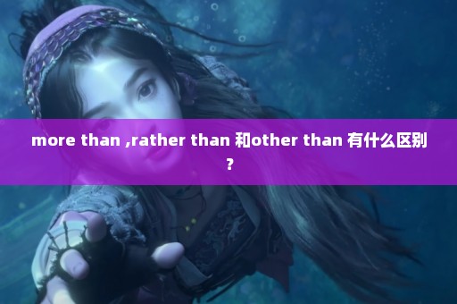 more than ,rather than 和other than 有什么区别？