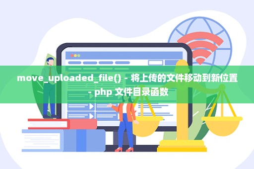 move_uploaded_file() - 将上传的文件移动到新位置 - php 文件目录函数