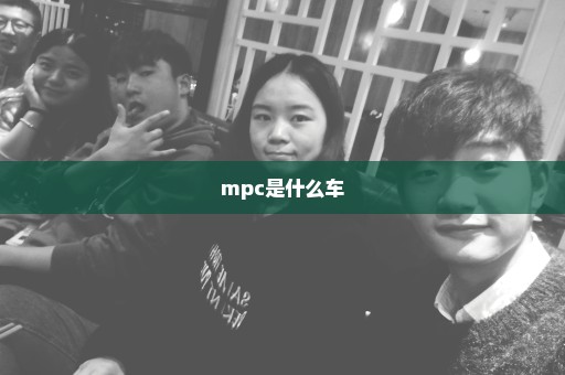 mpc是什么车