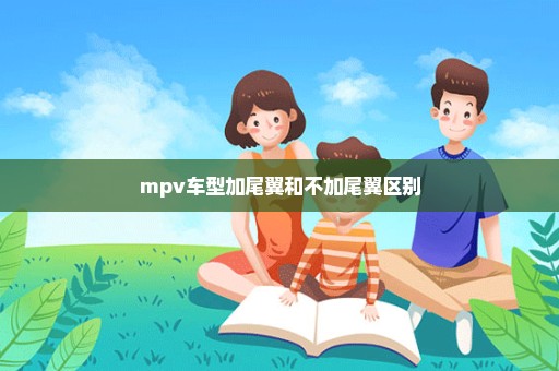 mpv车型加尾翼和不加尾翼区别