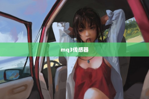 mq3传感器
