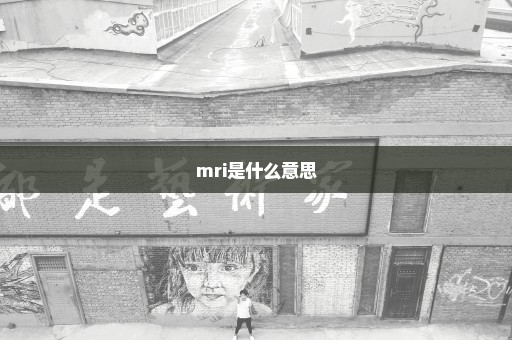 mri是什么意思