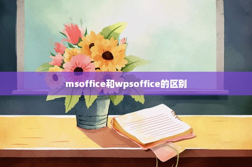msoffice和wpsoffice的区别