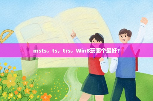 msts，ts，trs，Win8玩哪个最好？