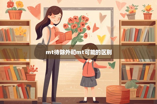 mt待除外和mt可能的区别