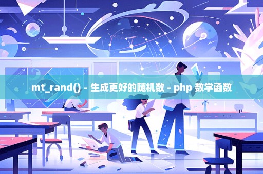 mt_rand() - 生成更好的随机数 - php 数学函数