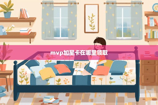 mvp加星卡在哪里领取