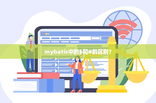 mybatis中的$和#的区别？