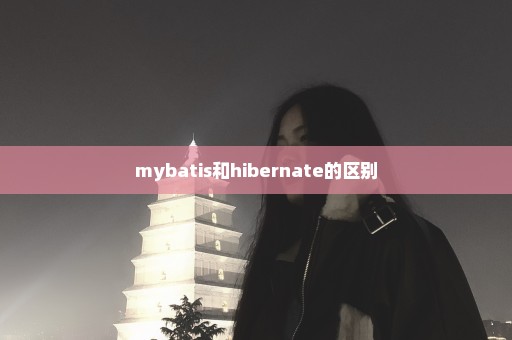 mybatis和hibernate的区别