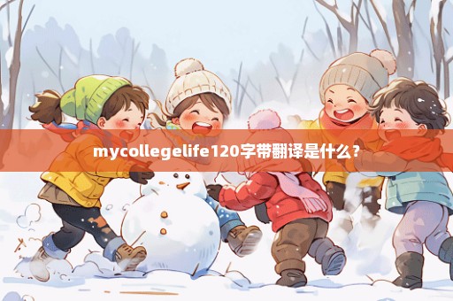 mycollegelife120字带翻译是什么？