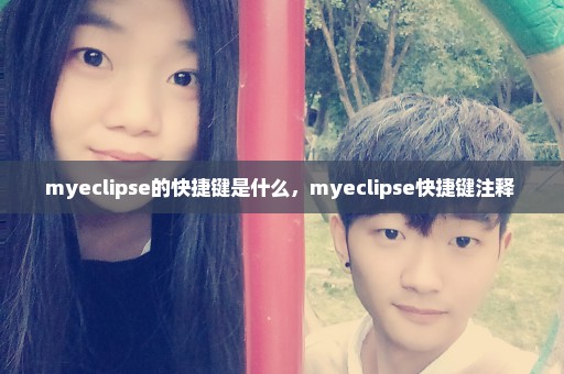 myeclipse的快捷键是什么，myeclipse快捷键注释 
