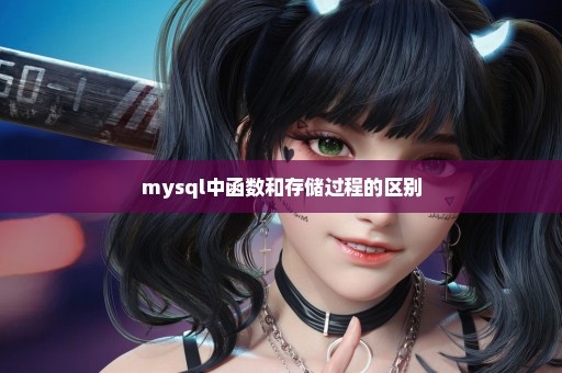 mysql中函数和存储过程的区别