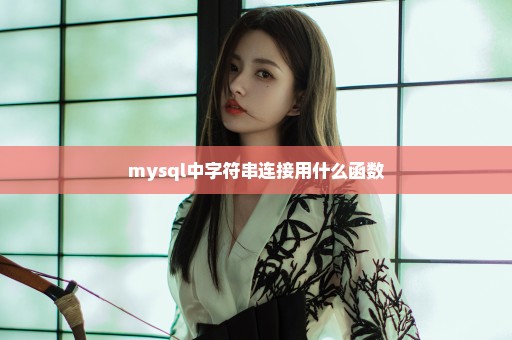 mysql中字符串连接用什么函数
