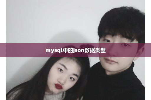 mysql中的json数据类型