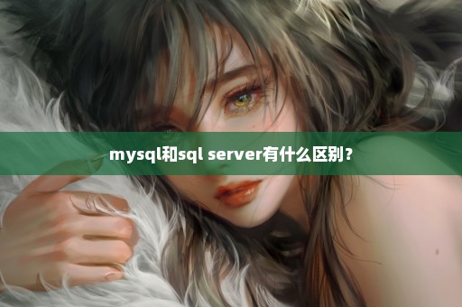 mysql和sql server有什么区别？