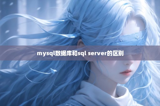 mysql数据库和sql server的区别