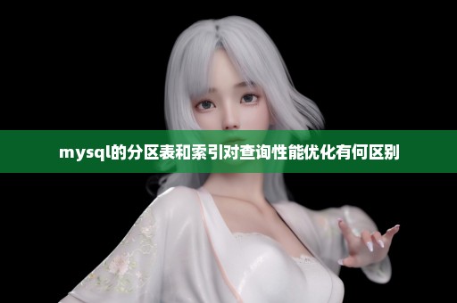mysql的分区表和索引对查询性能优化有何区别