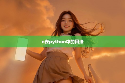 n在python中的用法