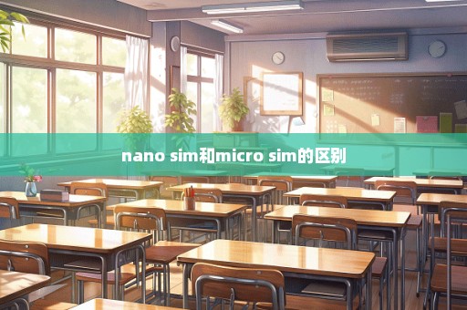 nano sim和micro sim的区别