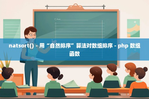 natsort() - 用“自然排序”算法对数组排序 - php 数组函数