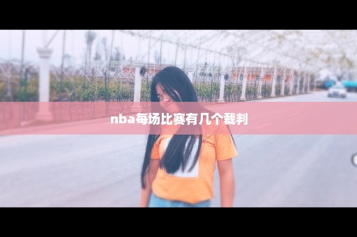 nba每场比赛有几个裁判