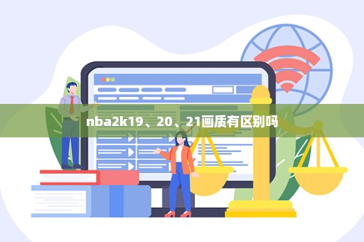 nba2k19、20、21画质有区别吗