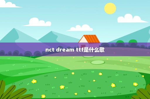 nct dream ttf是什么歌