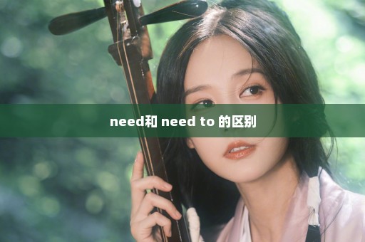 need和 need to 的区别