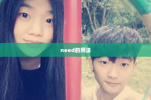 need的用法